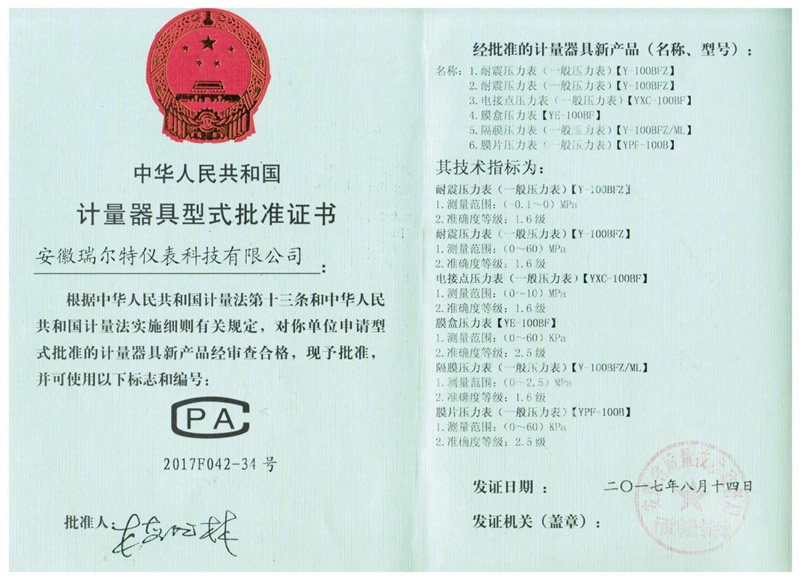 计量器具型式批准证书 计量器具型式批准证书