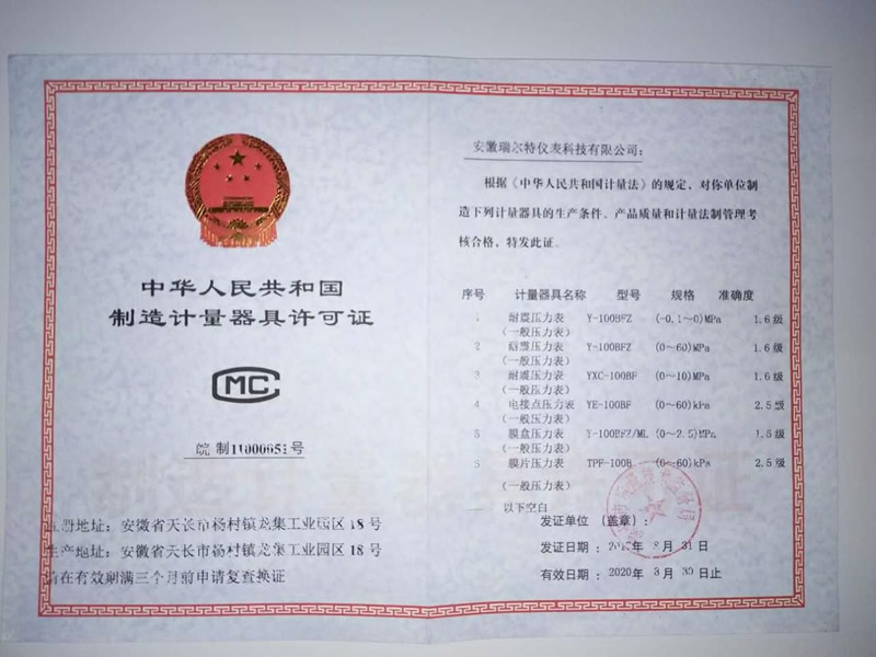 制造计量器具许可证 制造计量器具许可证